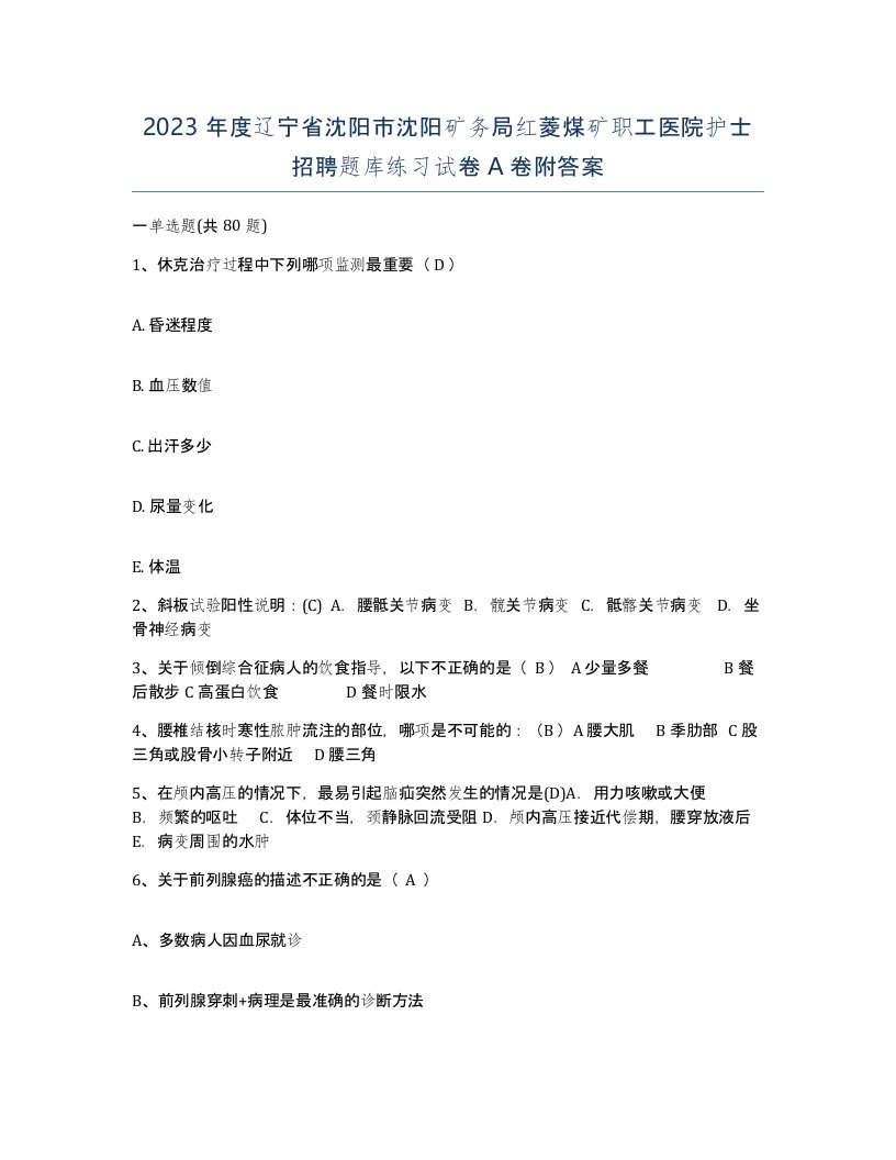 2023年度辽宁省沈阳市沈阳矿务局红菱煤矿职工医院护士招聘题库练习试卷A卷附答案