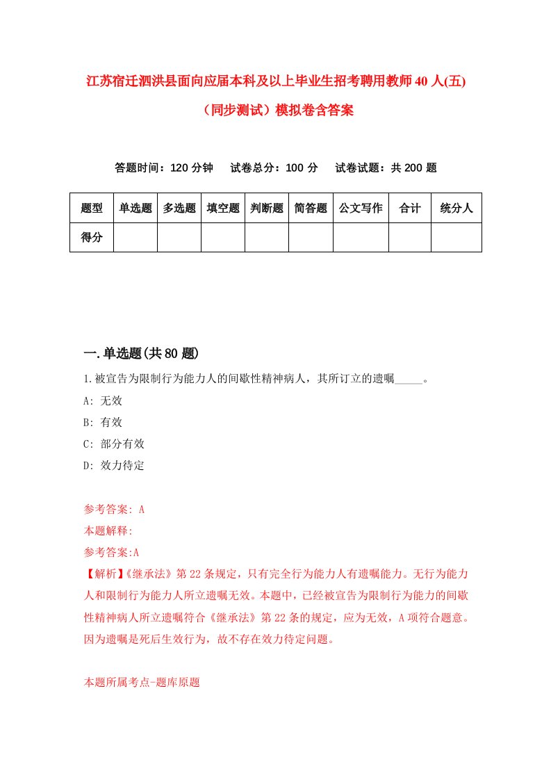 江苏宿迁泗洪县面向应届本科及以上毕业生招考聘用教师40人五同步测试模拟卷含答案1