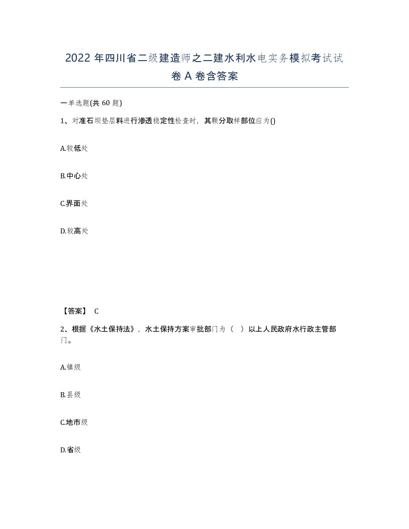 2022年四川省二级建造师之二建水利水电实务模拟考试试卷A卷含答案