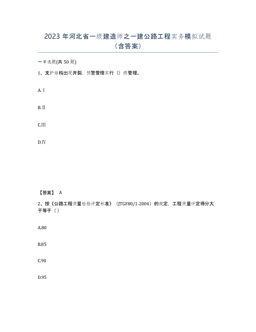 2023年河北省一级建造师之一建公路工程实务模拟试题含答案