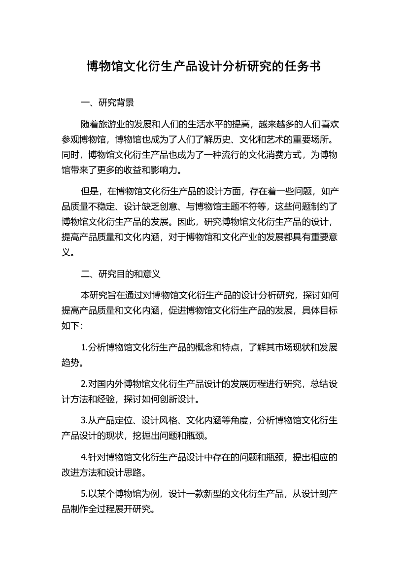 博物馆文化衍生产品设计分析研究的任务书