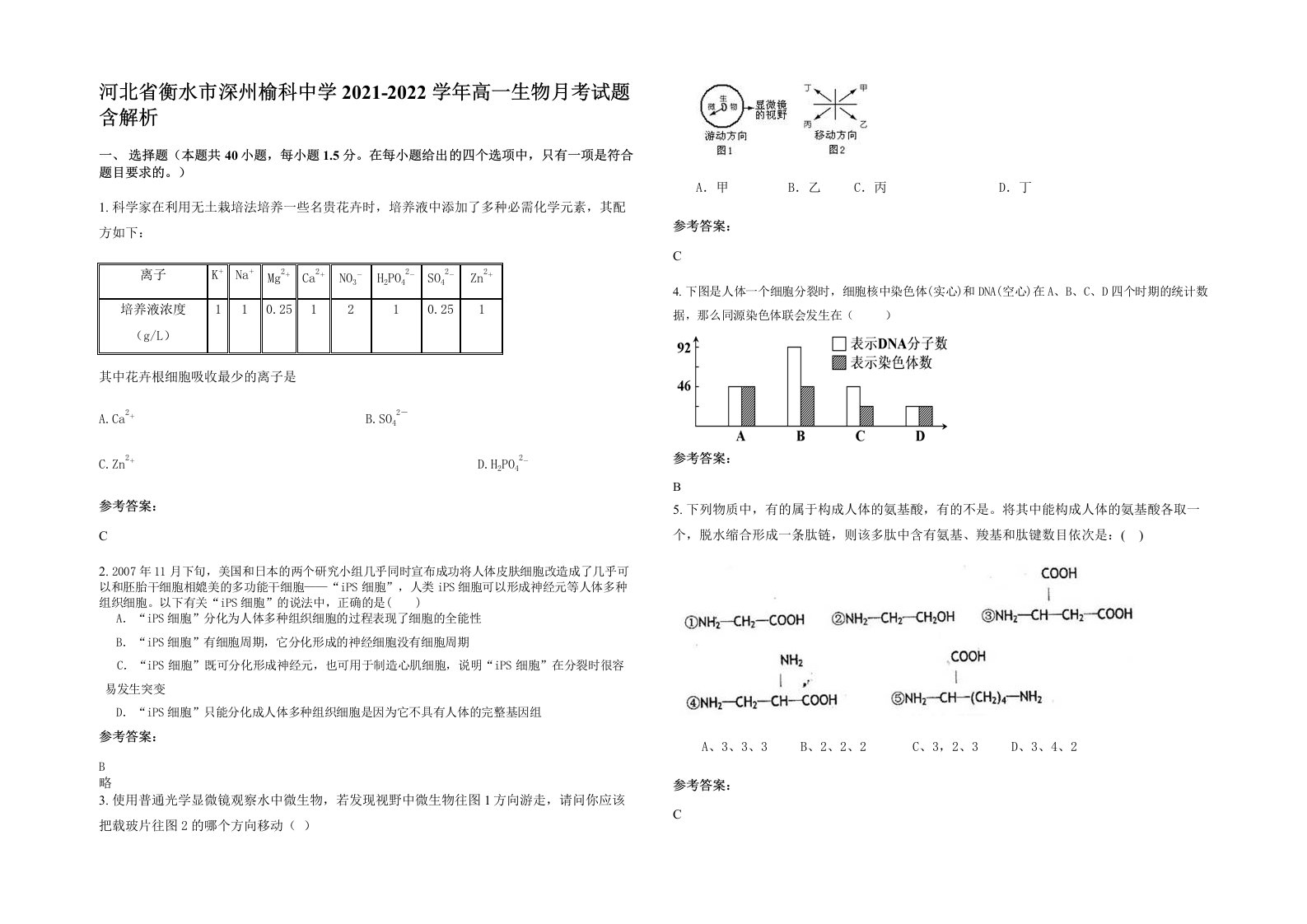 河北省衡水市深州榆科中学2021-2022学年高一生物月考试题含解析