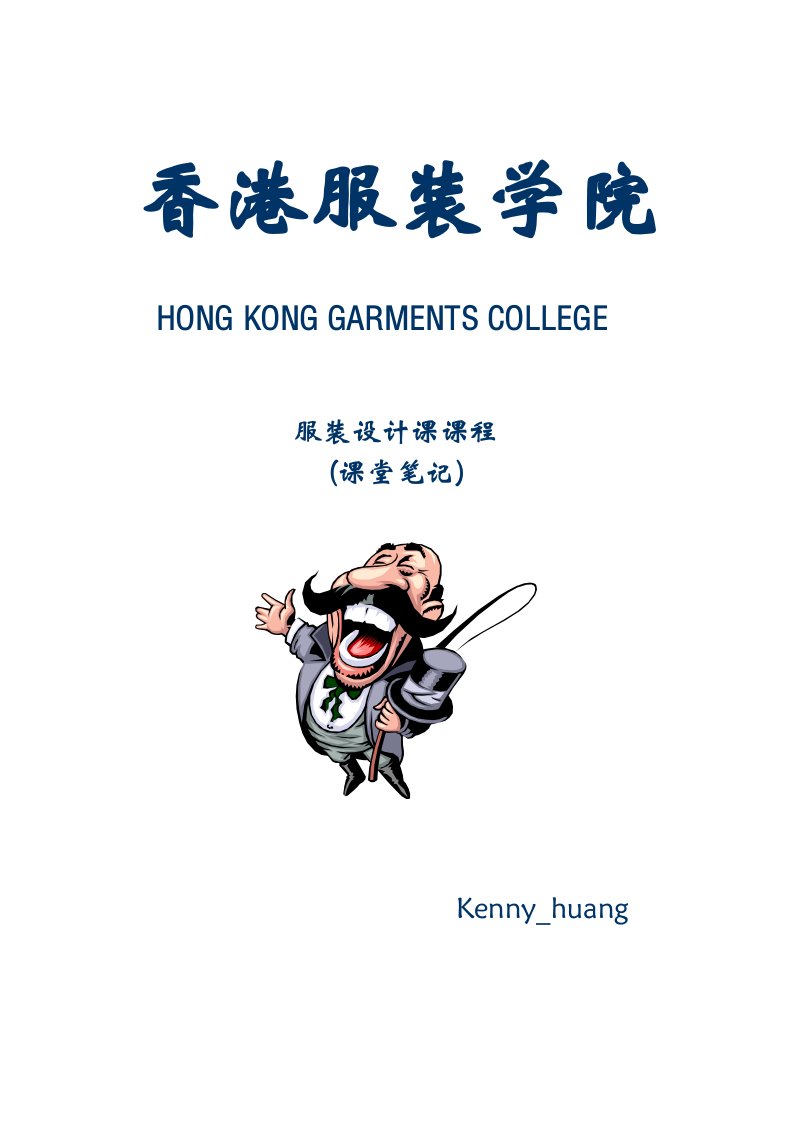 服装设计课课程课堂笔记香港服装学院