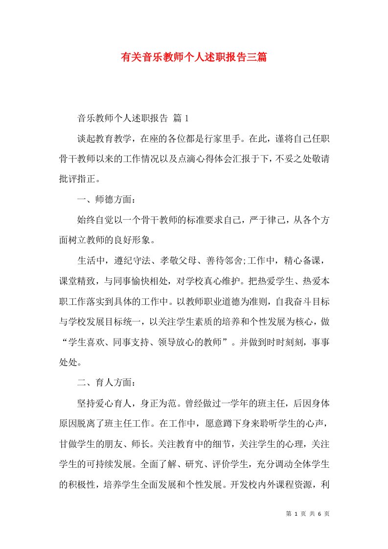 有关音乐教师个人述职报告三篇