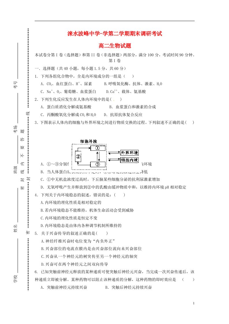 河北省涞水县波峰中学高二生物下学期期末调研试题