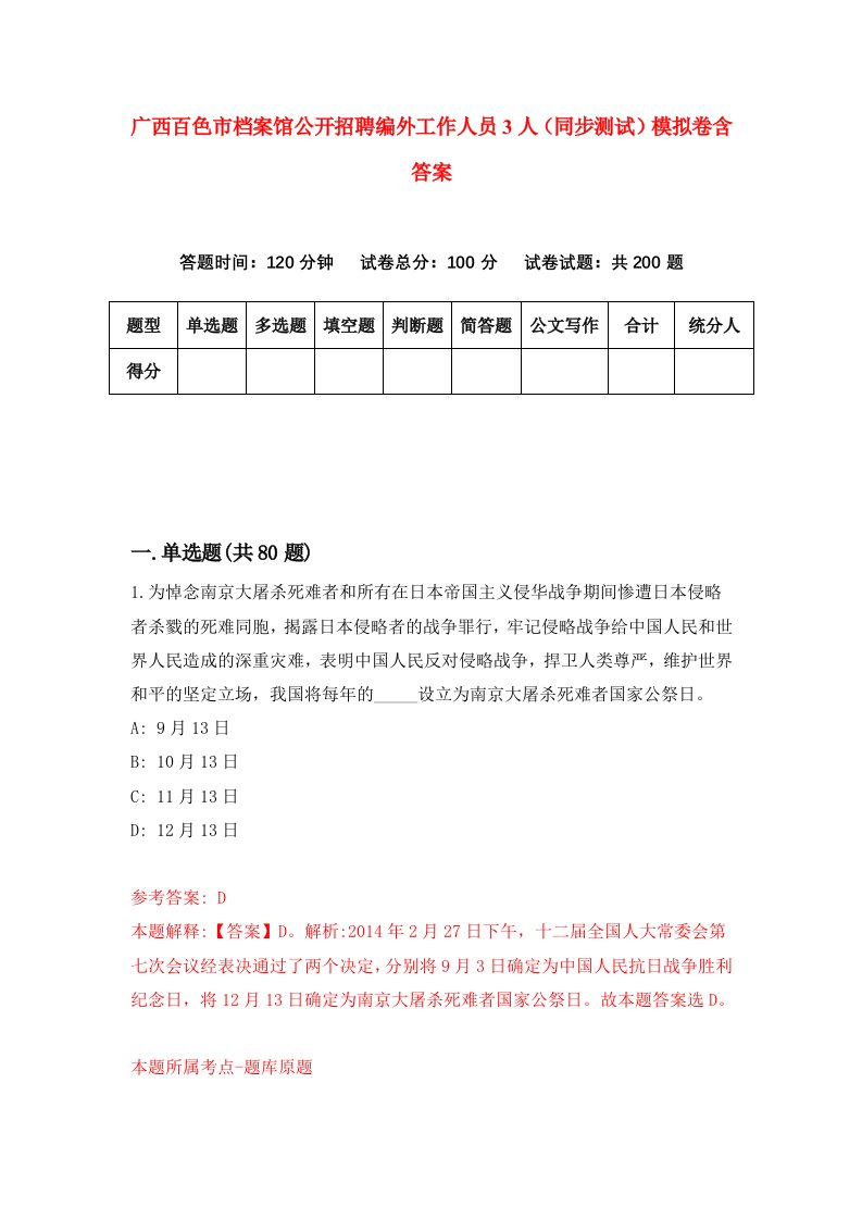 广西百色市档案馆公开招聘编外工作人员3人同步测试模拟卷含答案2