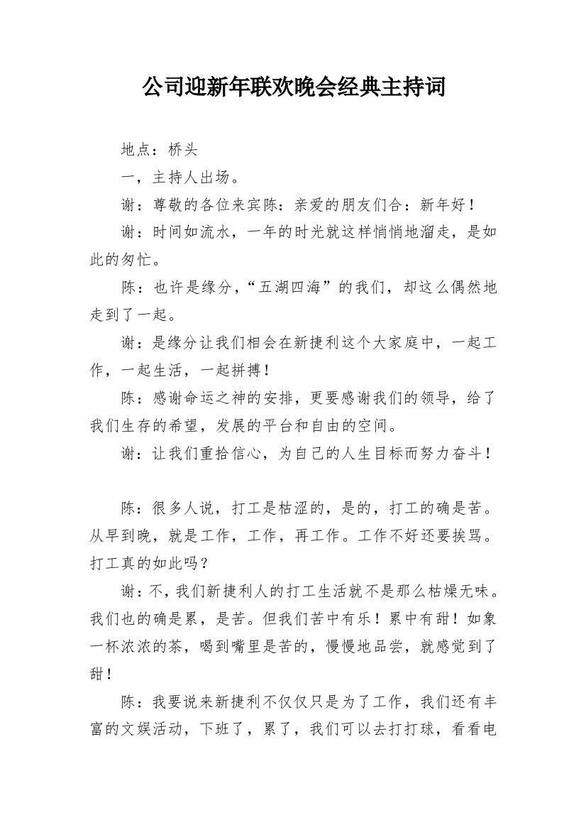 公司迎新年联欢晚会经典主持词