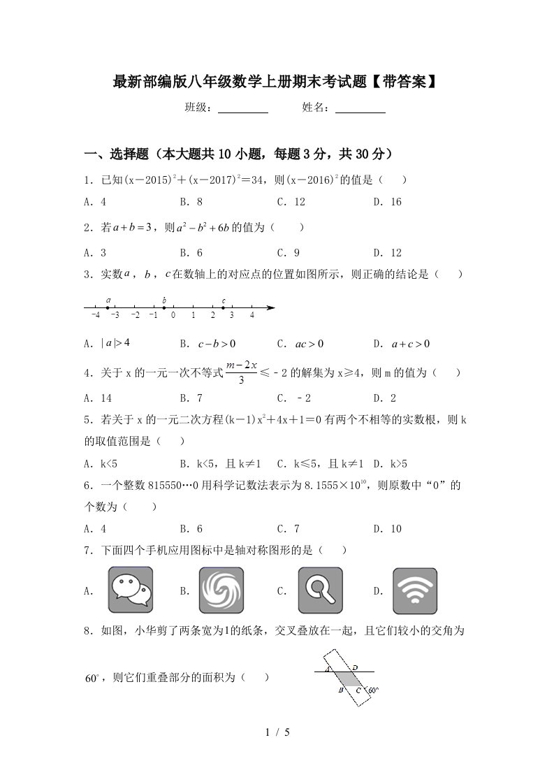 最新部编版八年级数学上册期末考试题【带答案】