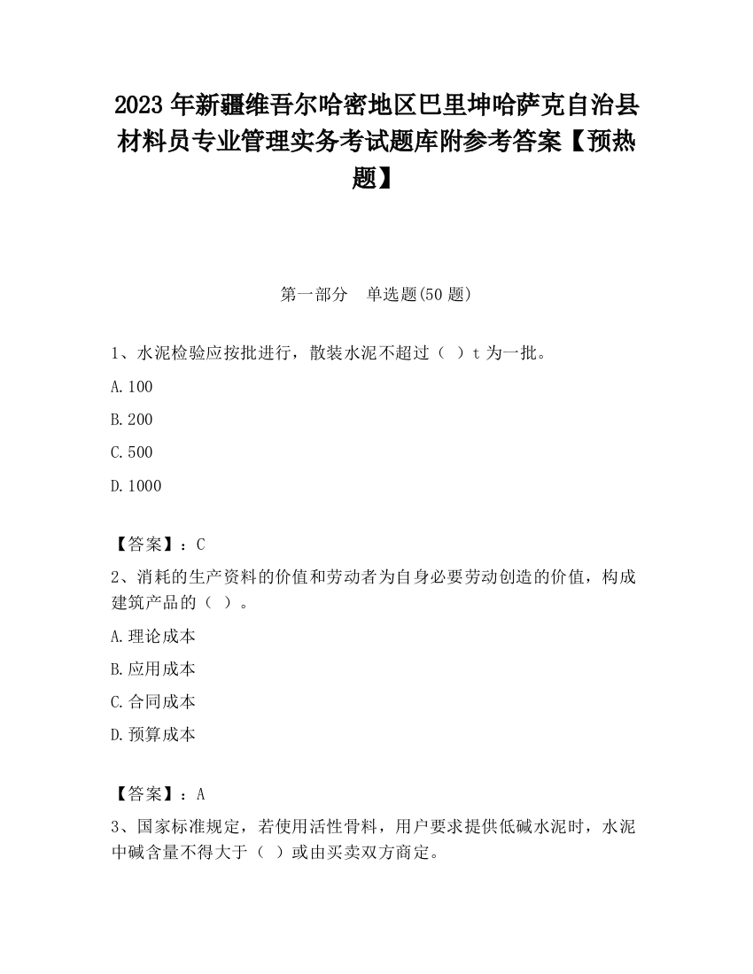 2023年新疆维吾尔哈密地区巴里坤哈萨克自治县材料员专业管理实务考试题库附参考答案【预热题】