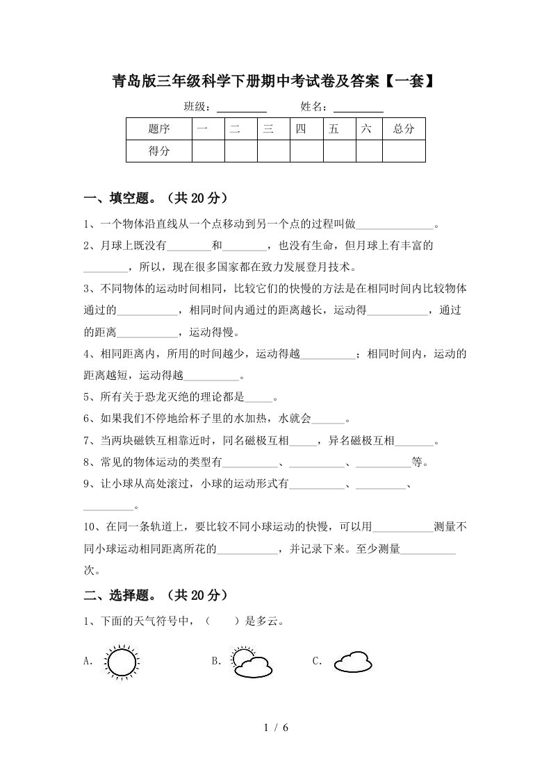 青岛版三年级科学下册期中考试卷及答案一套