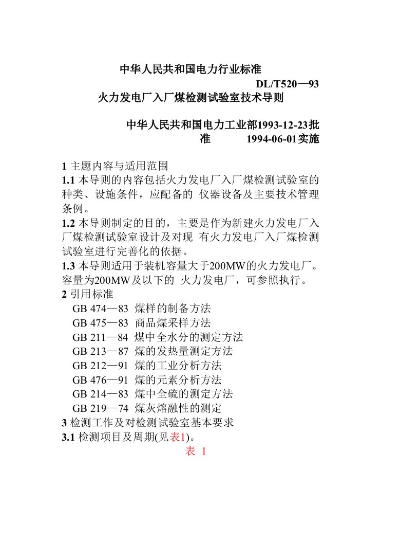 DLT520-93火力发电厂测试技术导则