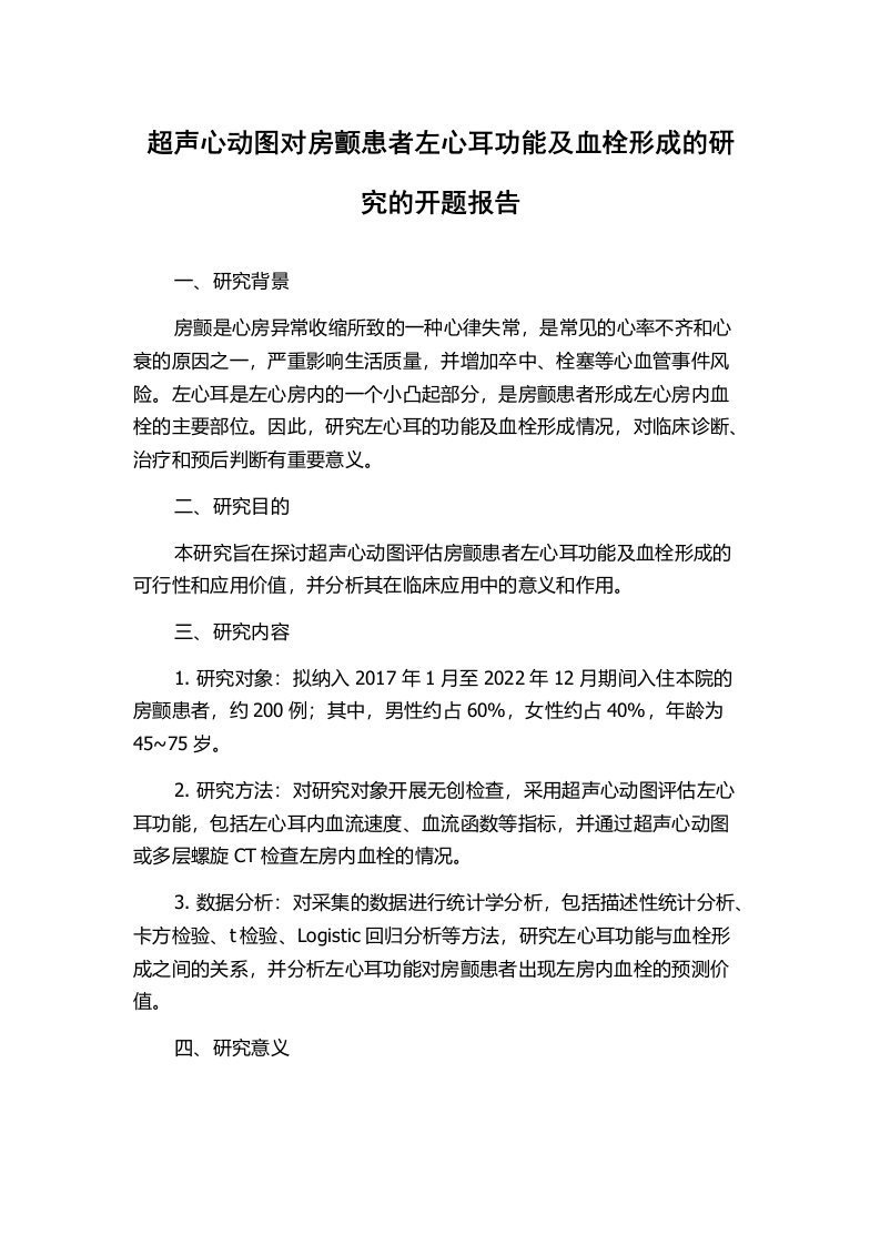 超声心动图对房颤患者左心耳功能及血栓形成的研究的开题报告