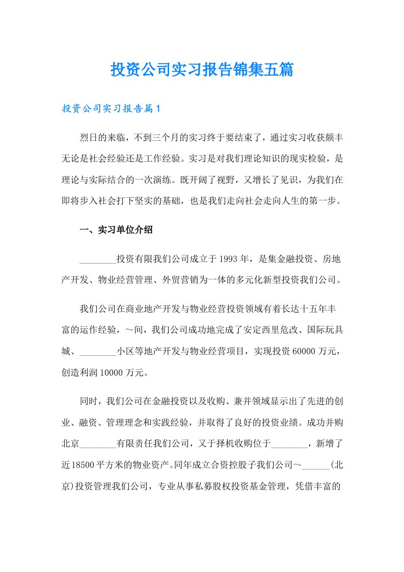 投资公司实习报告锦集五篇