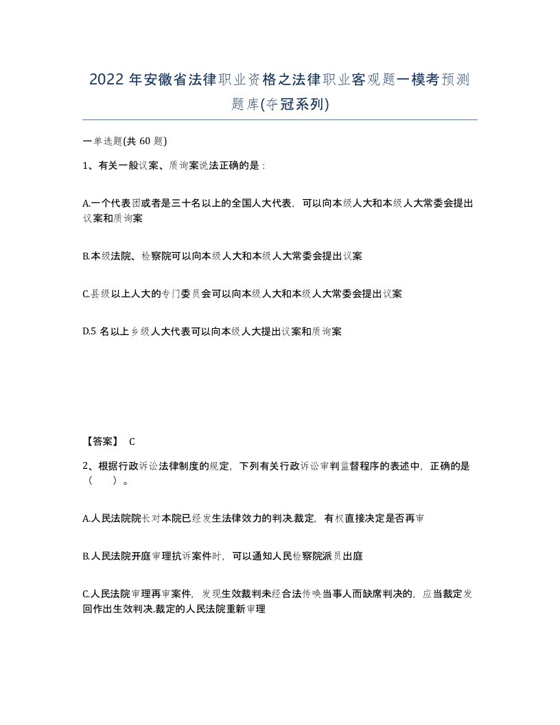 2022年安徽省法律职业资格之法律职业客观题一模考预测题库夺冠系列