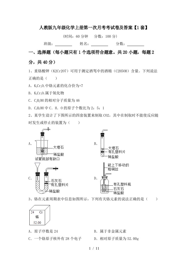 人教版九年级化学上册第一次月考考试卷及答案1套