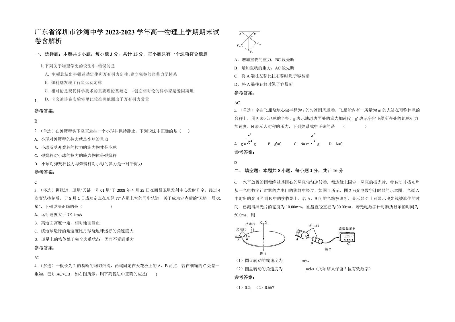 广东省深圳市沙湾中学2022-2023学年高一物理上学期期末试卷含解析