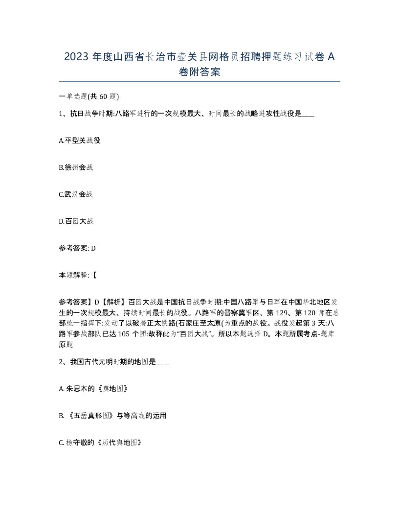 2023年度山西省长治市壶关县网格员招聘押题练习试卷A卷附答案