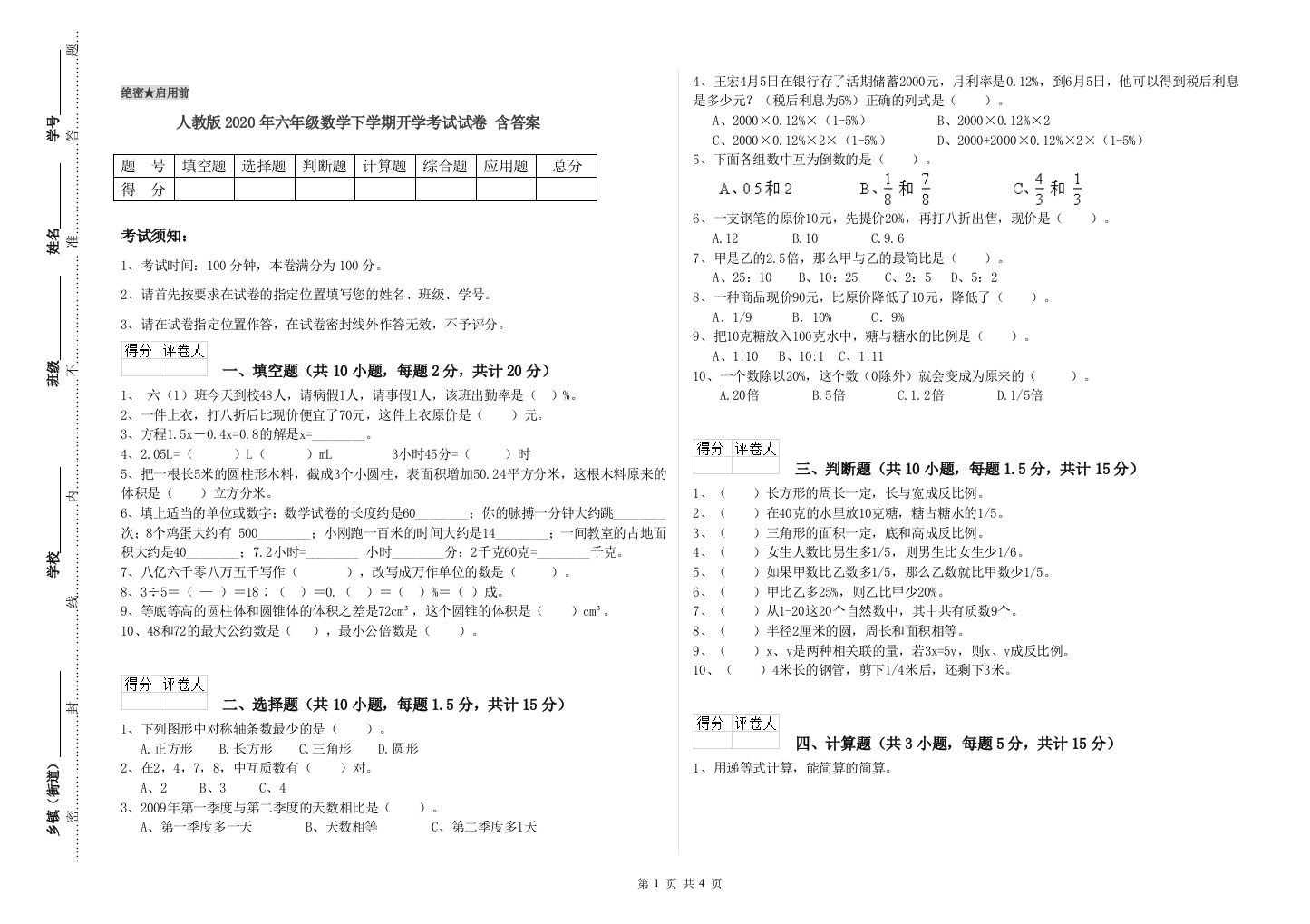 人教版2020年六年级数学下学期开学考试试卷-含答案