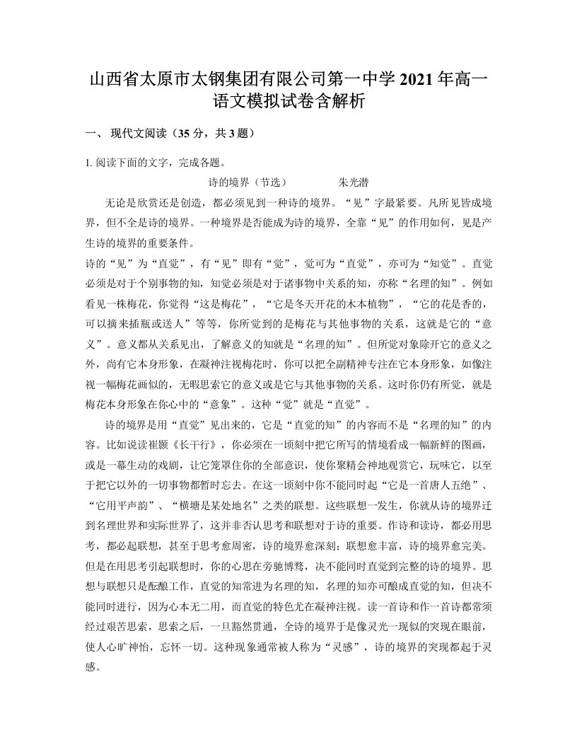 山西省太原市太钢集团有限公司第一中学2021年高一语文模拟试卷含解析