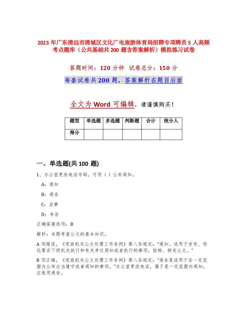 2023年广东清远市清城区文化广电旅游体育局招聘专项聘员5人高频考点题库公共基础共200题含答案解析模拟练习试卷