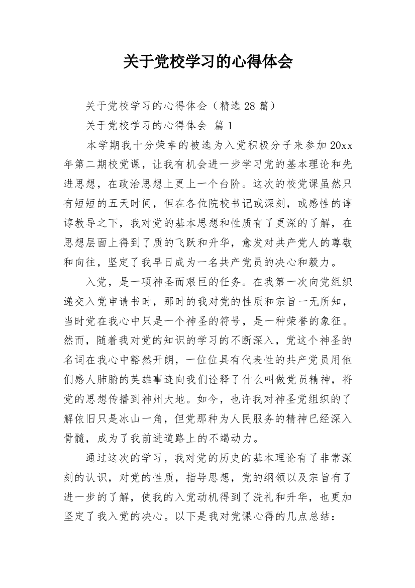 关于党校学习的心得体会