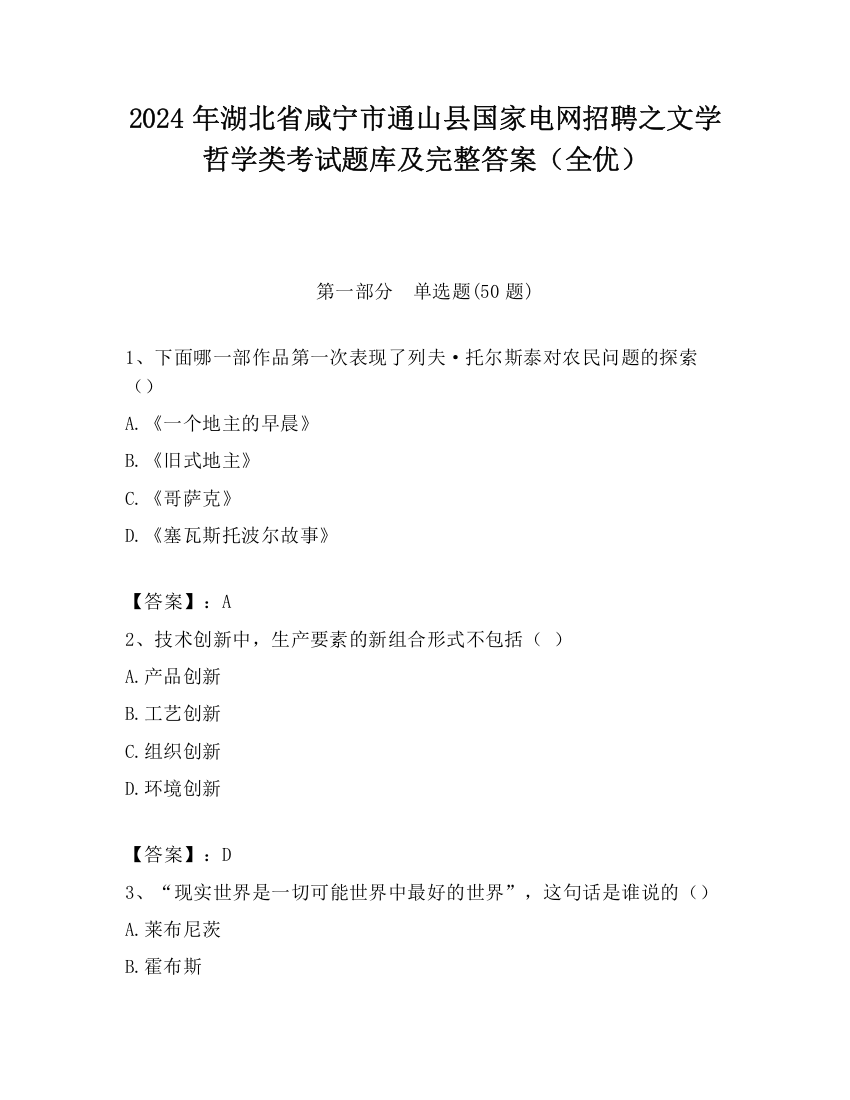 2024年湖北省咸宁市通山县国家电网招聘之文学哲学类考试题库及完整答案（全优）