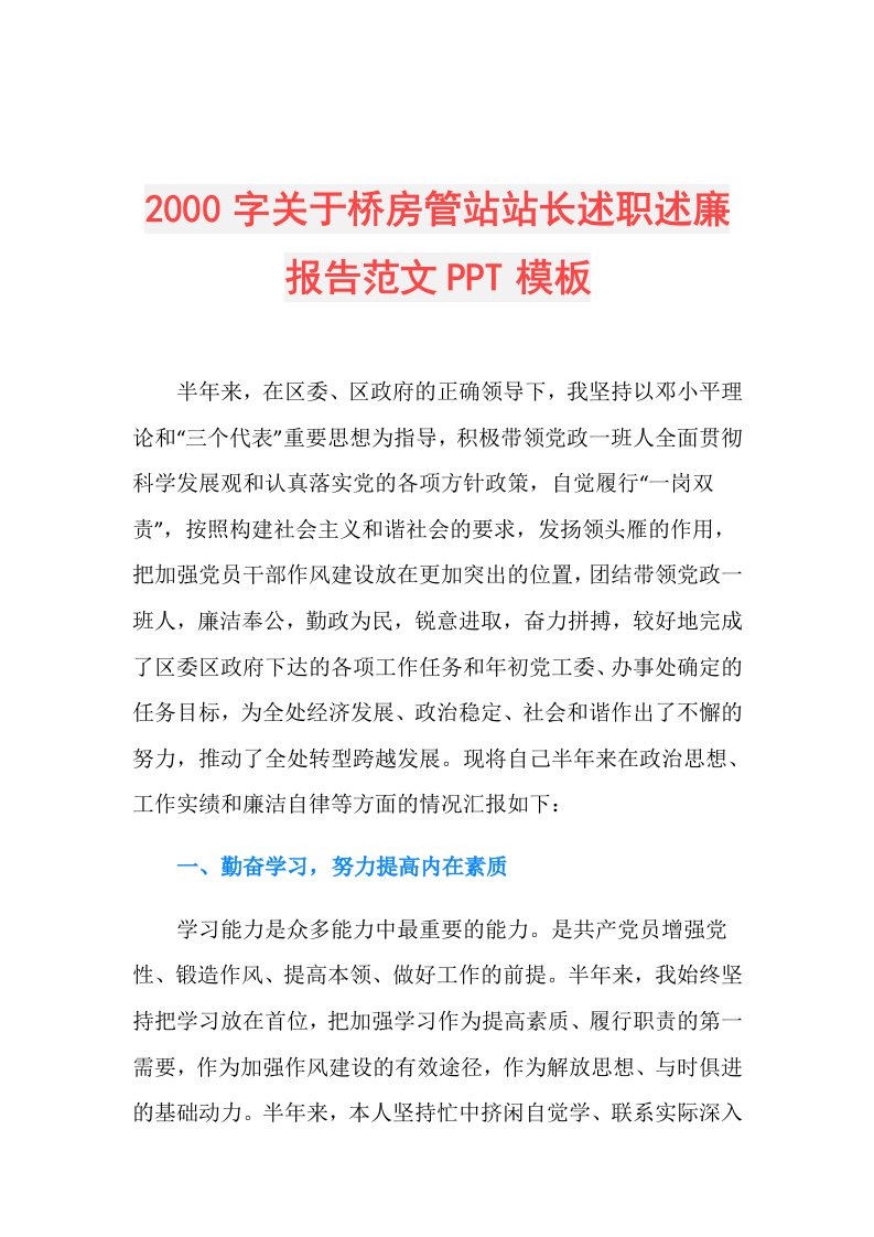 2000字关于桥房管站站长述职述廉报告范文PPT模板