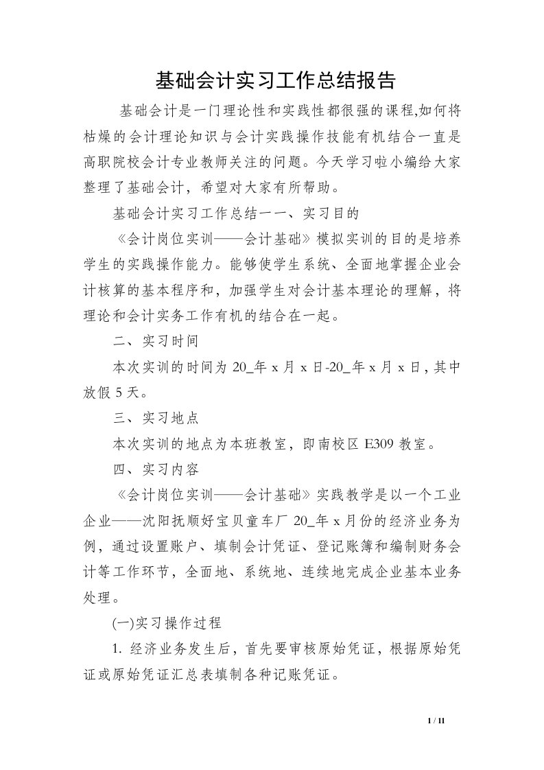 基础会计实习工作总结报告