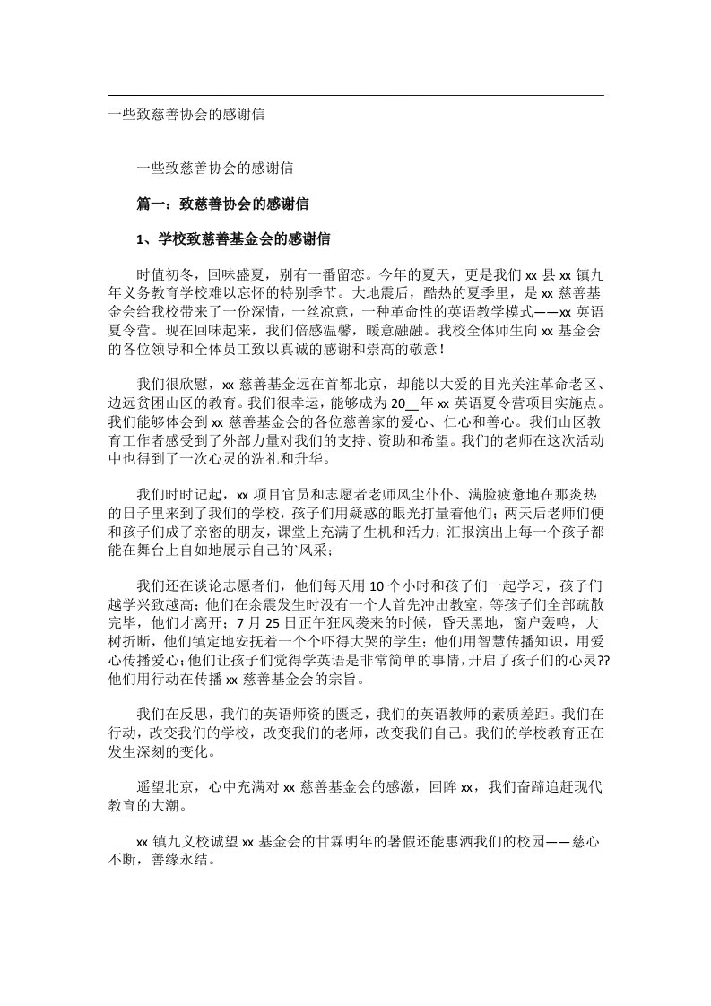 交际礼仪文书_一些致慈善协会的感谢信