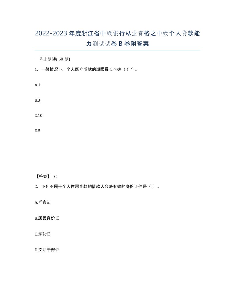 2022-2023年度浙江省中级银行从业资格之中级个人贷款能力测试试卷B卷附答案