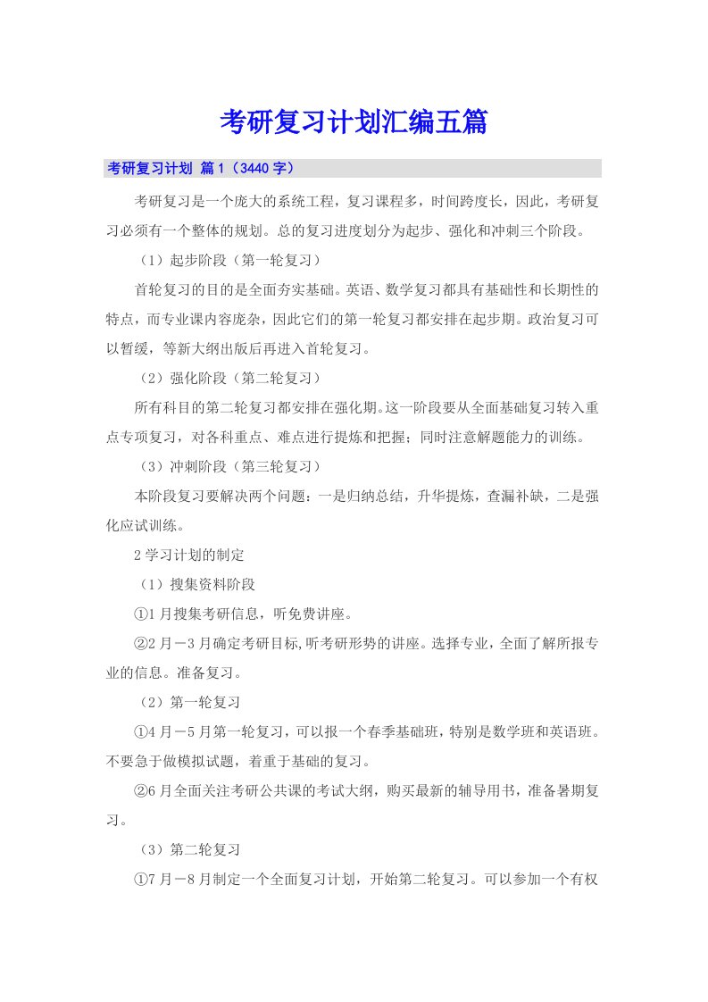 考研复习计划汇编五篇