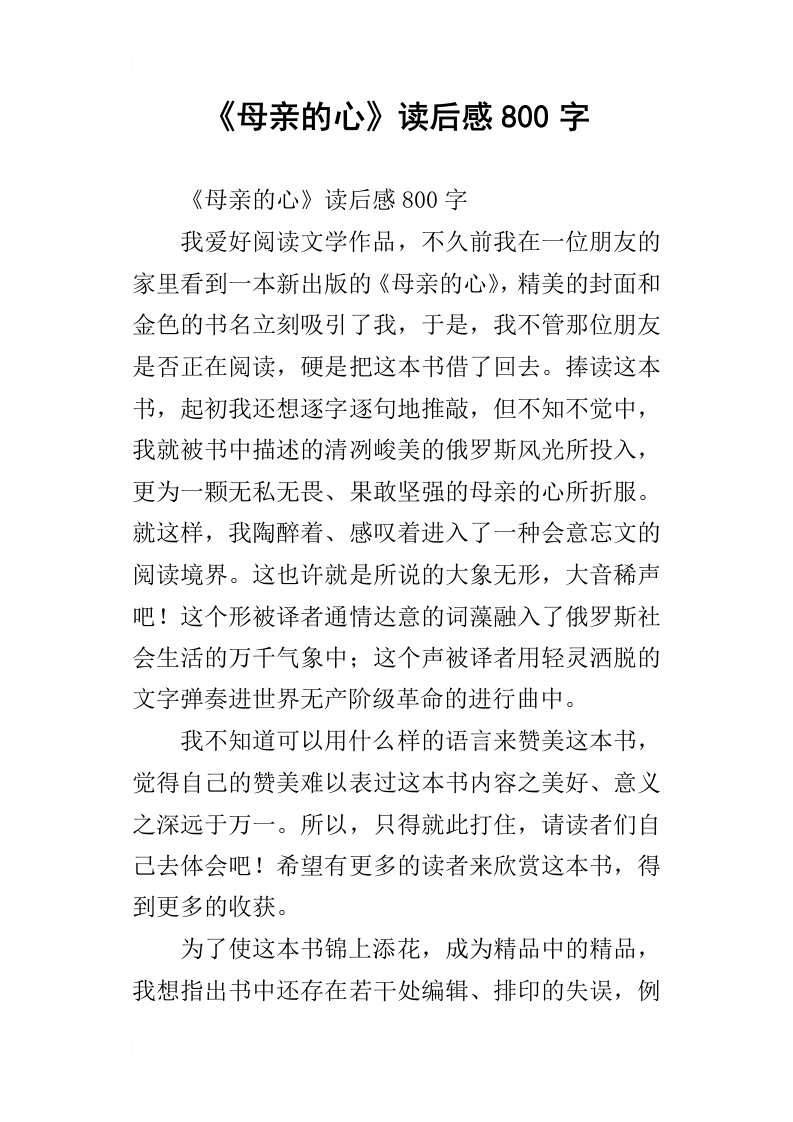 母亲的心读后感800字