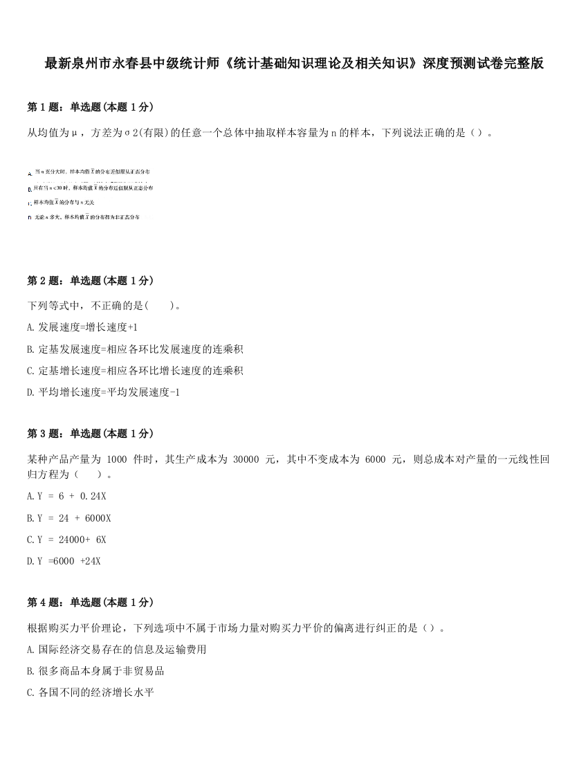 最新泉州市永春县中级统计师《统计基础知识理论及相关知识》深度预测试卷完整版