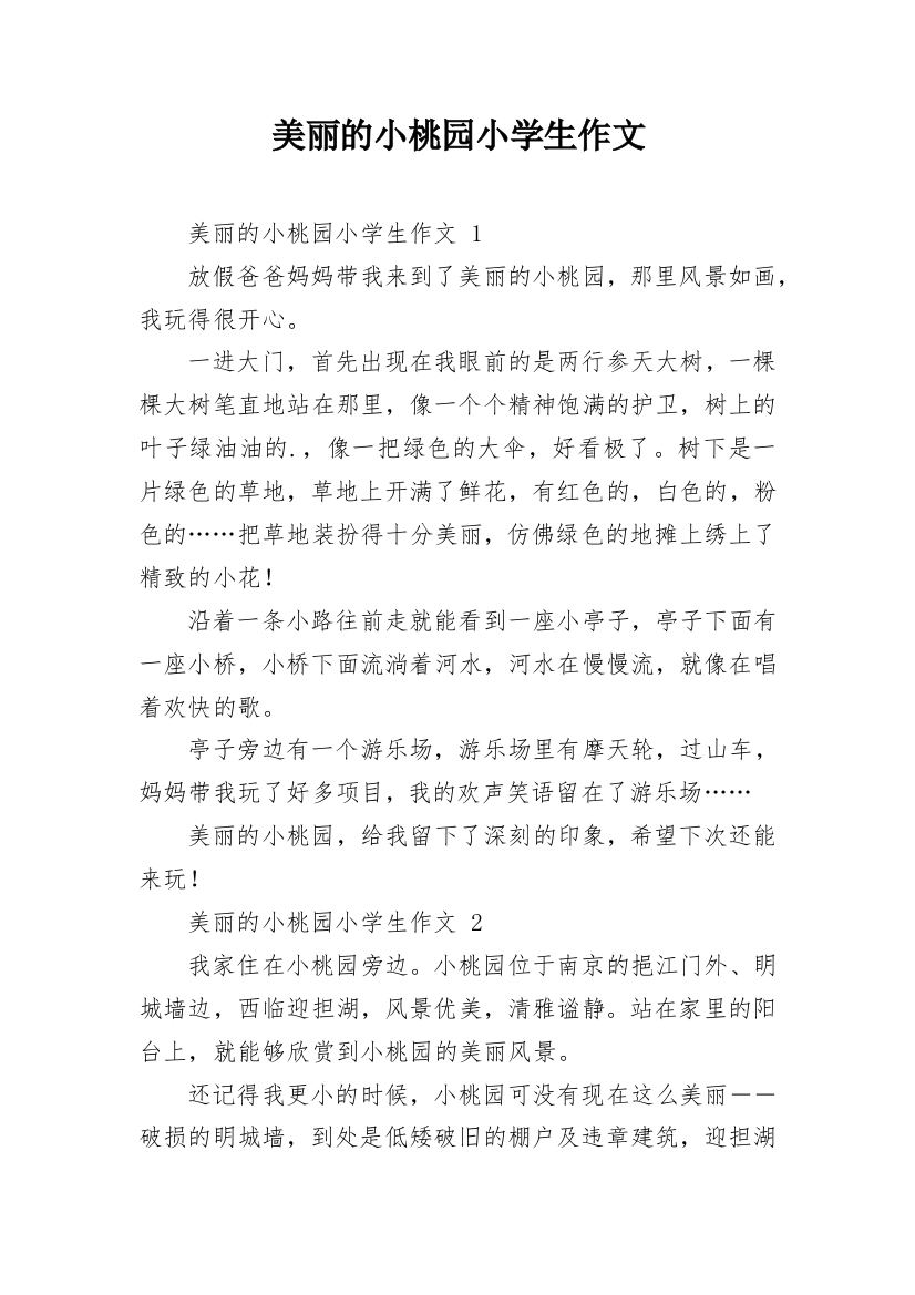 美丽的小桃园小学生作文