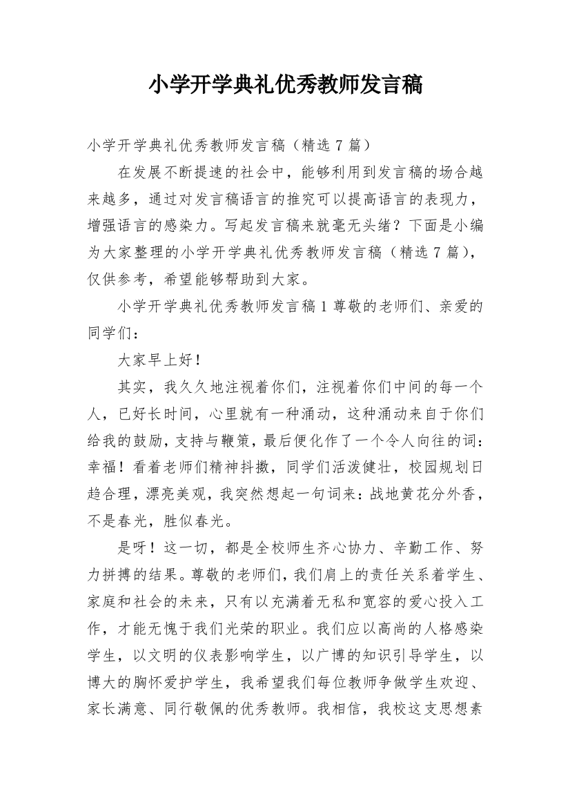 小学开学典礼优秀教师发言稿