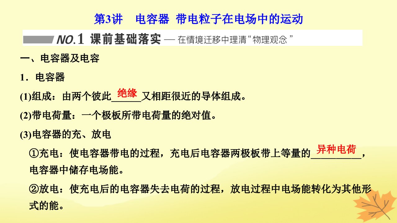 2024届高考物理一轮总复习第三编第七章静电场第3讲电容器带电粒子在电场中的运动课件