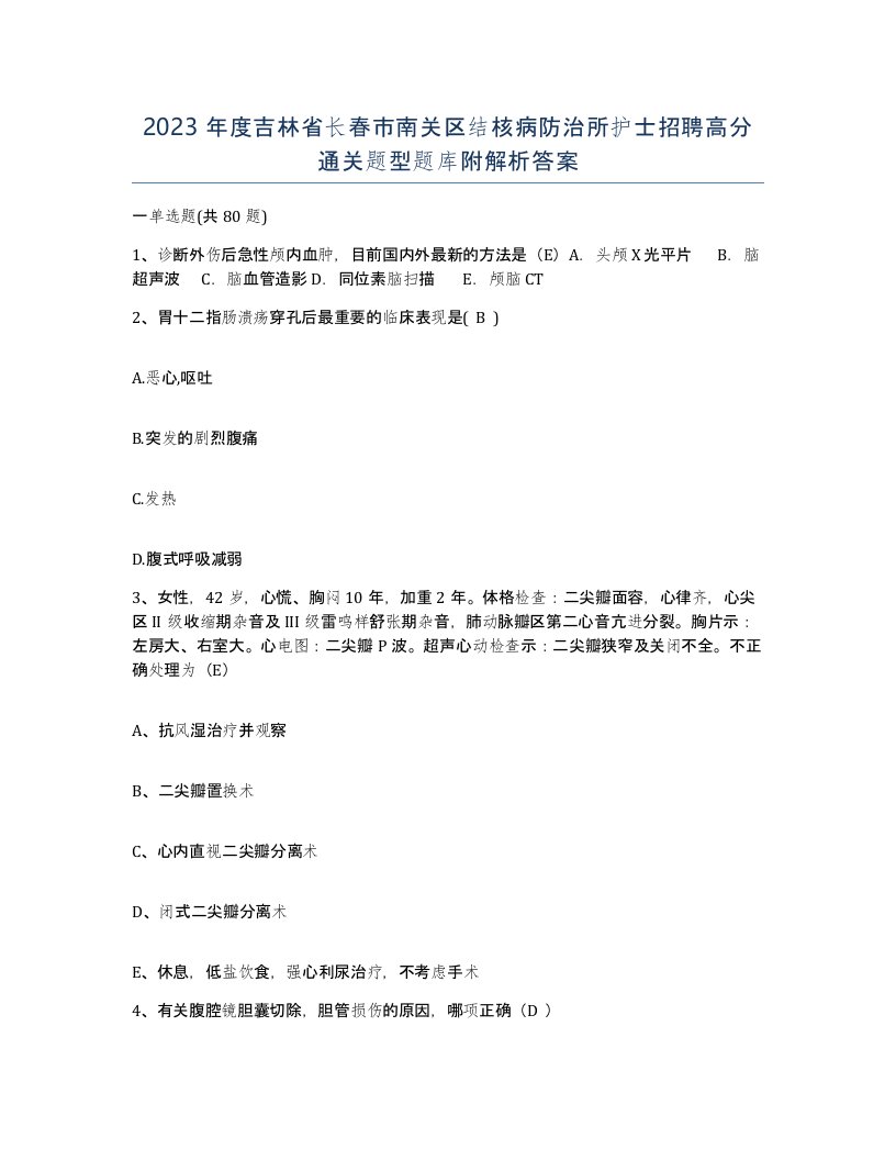 2023年度吉林省长春市南关区结核病防治所护士招聘高分通关题型题库附解析答案