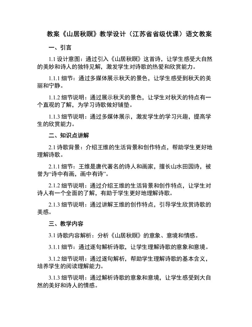 《山居秋瞑》教学设计(江苏省省级优课)语文教案