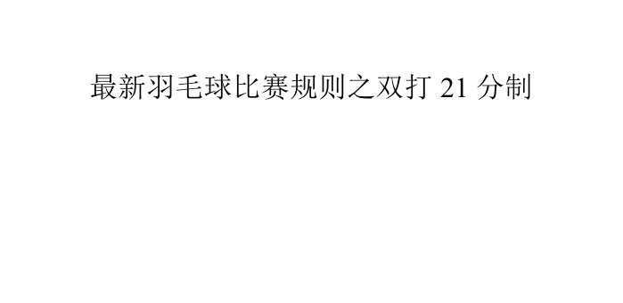 最新羽毛球比赛则之双打21分制