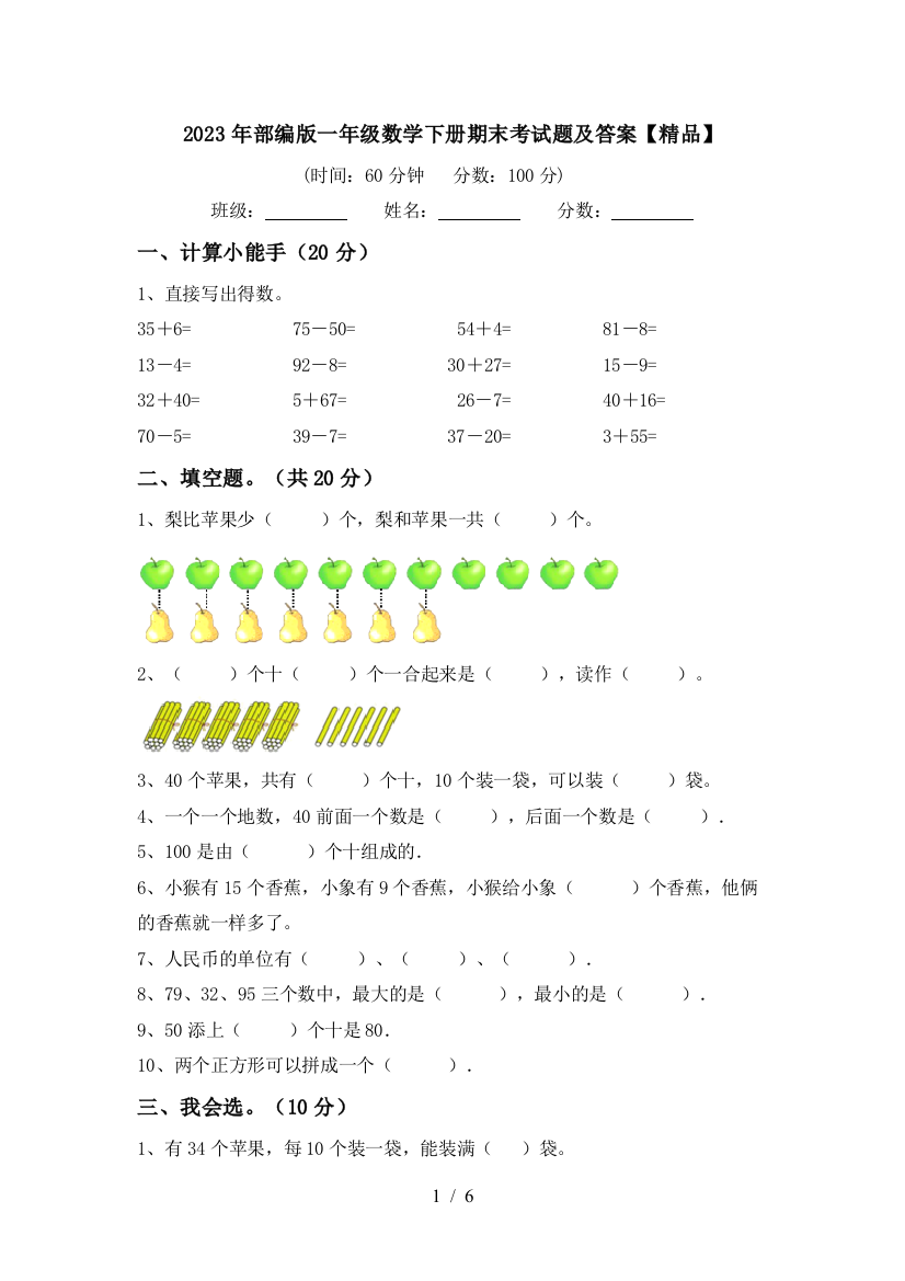 2023年部编版一年级数学下册期末考试题及答案【精品】