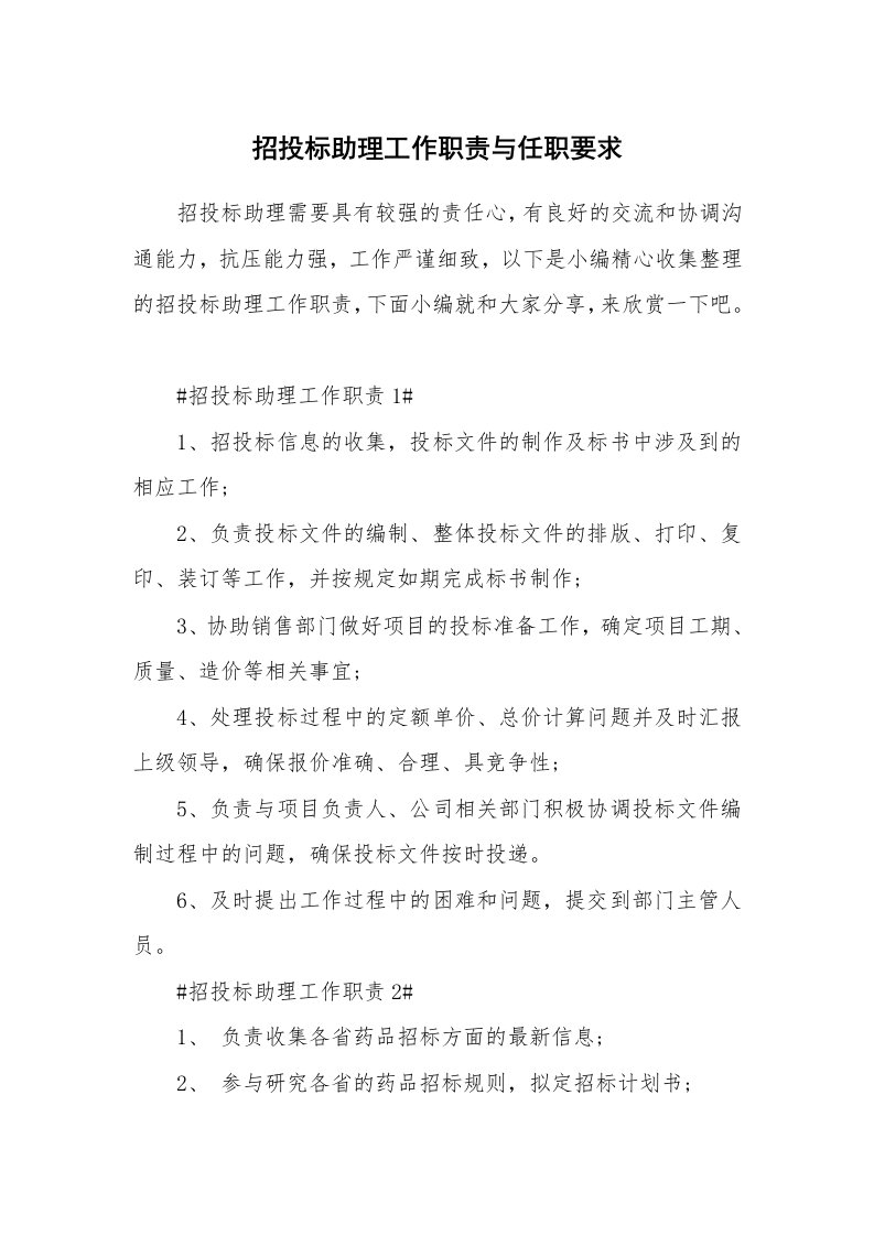 办公文秘_招投标助理工作职责与任职要求