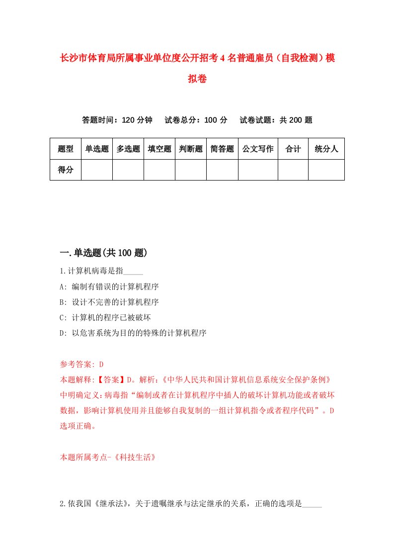 长沙市体育局所属事业单位度公开招考4名普通雇员自我检测模拟卷第3次