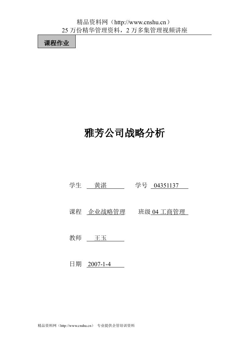 雅芳公司战略分析(DOC