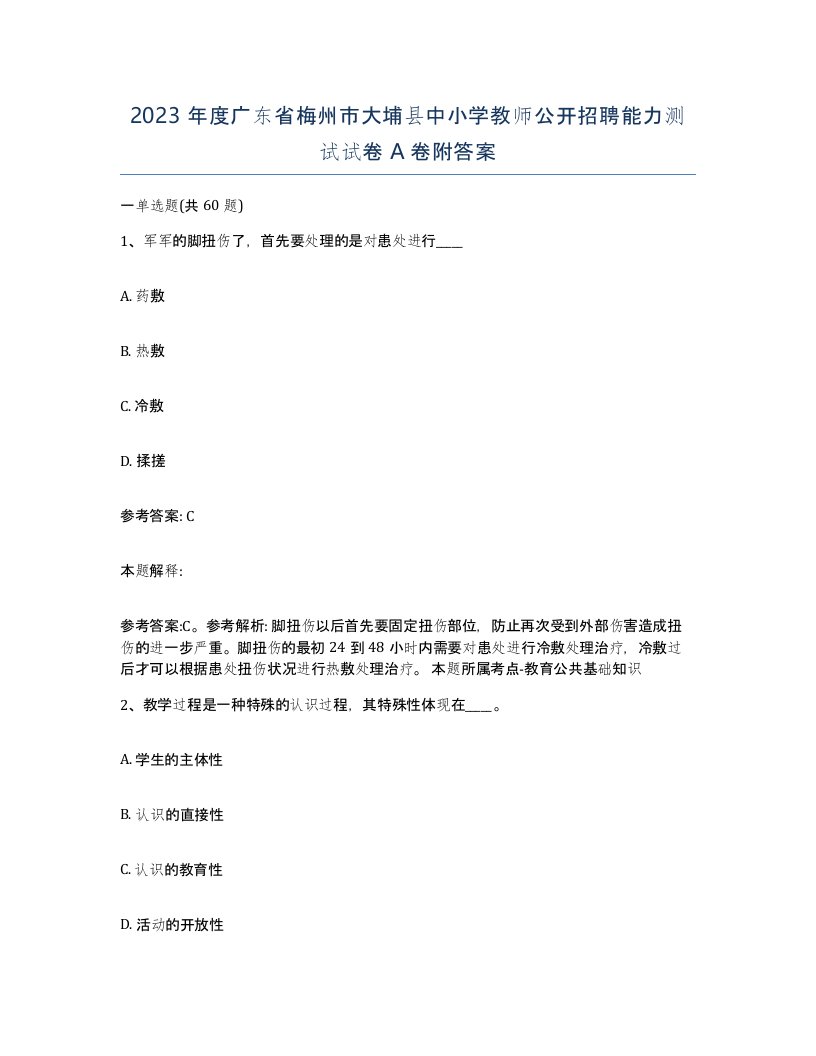 2023年度广东省梅州市大埔县中小学教师公开招聘能力测试试卷A卷附答案