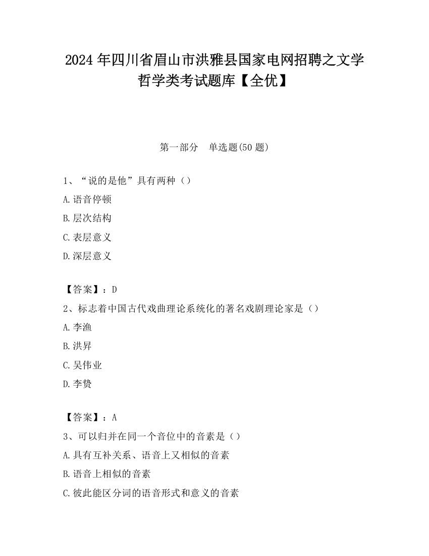 2024年四川省眉山市洪雅县国家电网招聘之文学哲学类考试题库【全优】