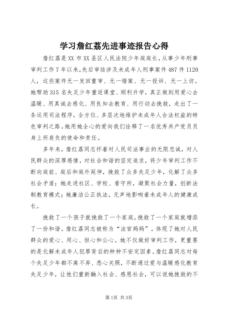 7学习詹红荔先进事迹报告心得