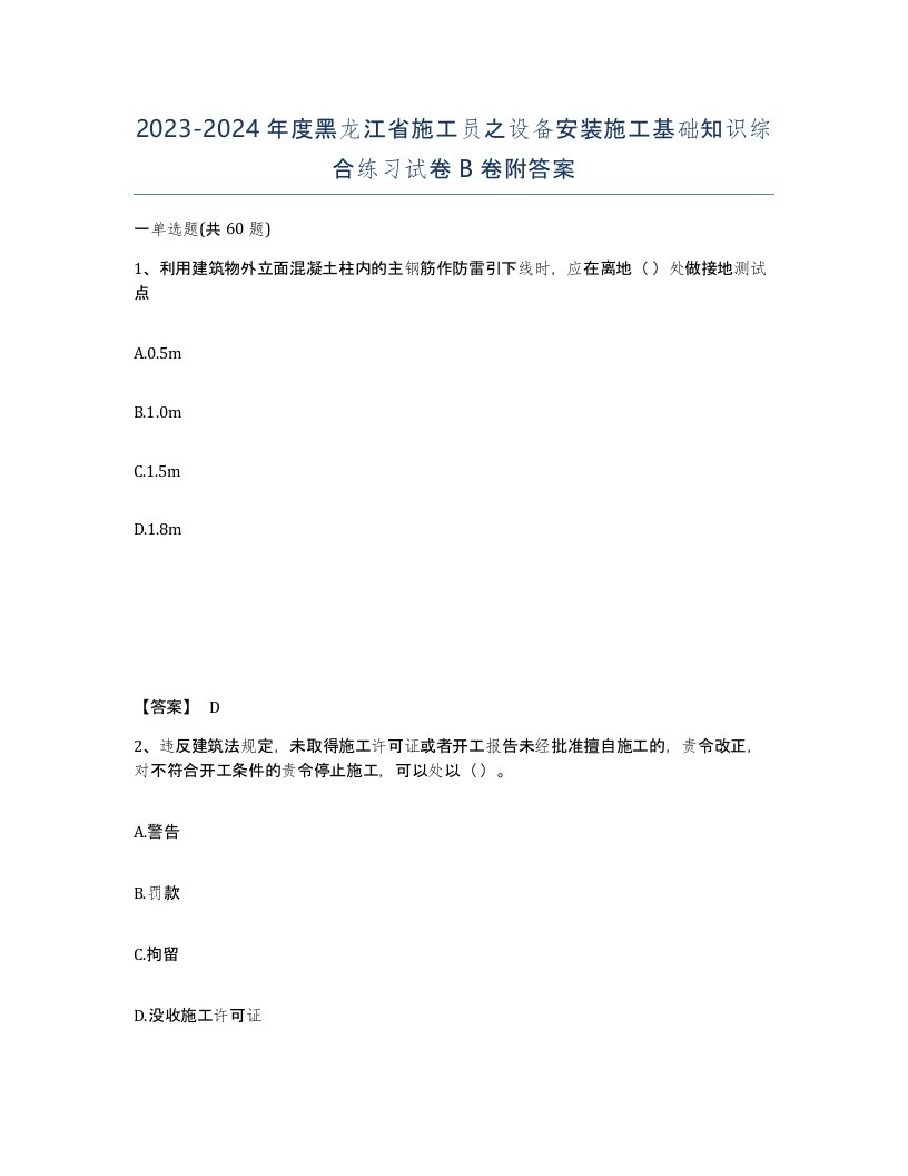 2023-2024年度黑龙江省施工员之设备安装施工基础知识综合练习试卷B卷附答案