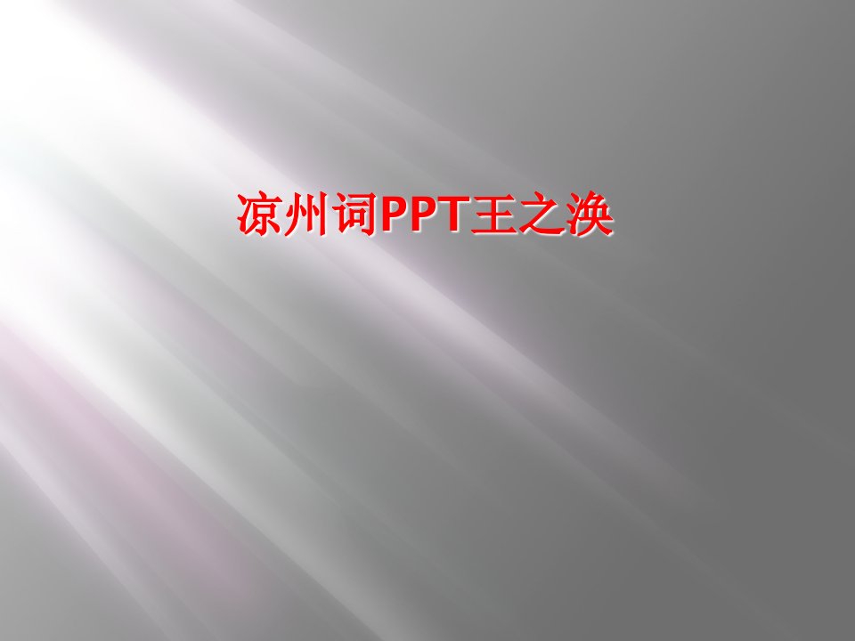 凉州词ppt王之涣