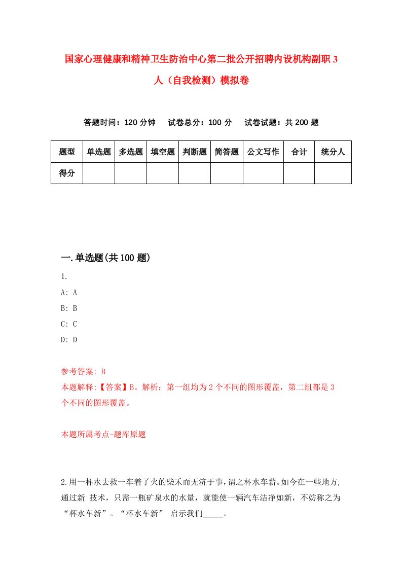 国家心理健康和精神卫生防治中心第二批公开招聘内设机构副职3人自我检测模拟卷9