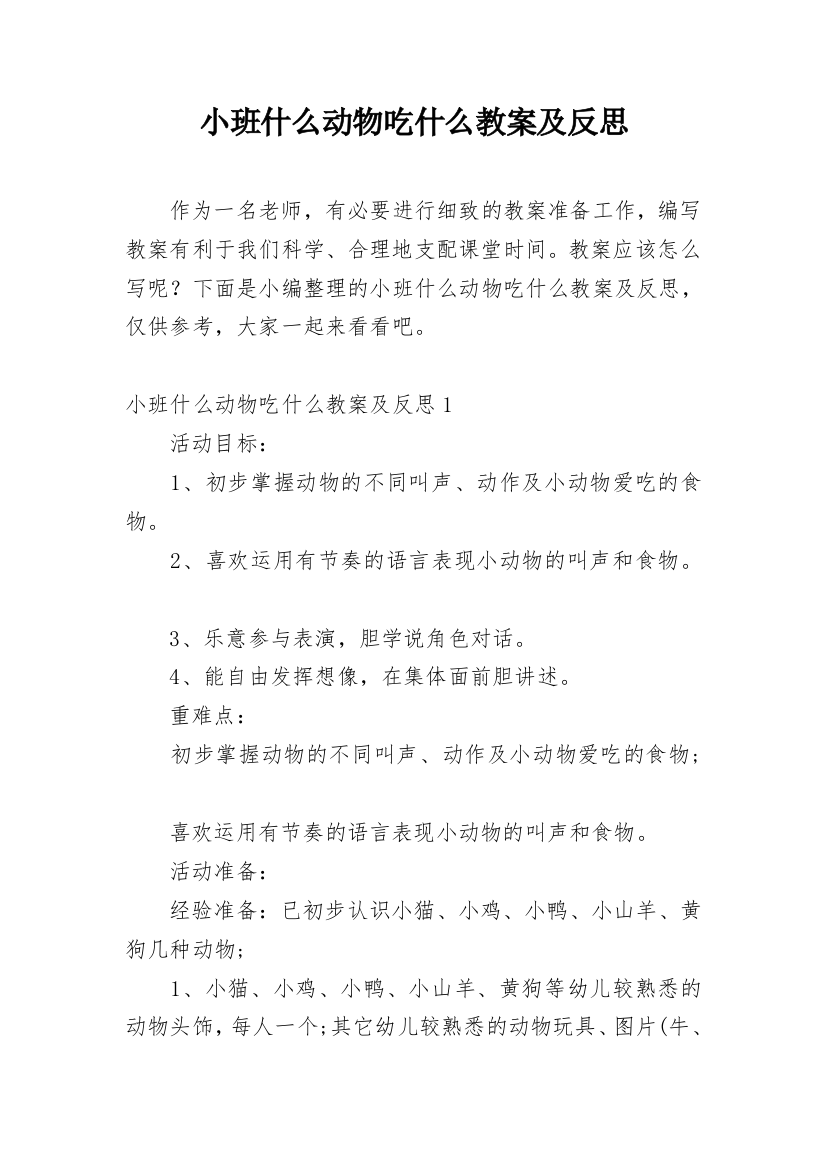 小班什么动物吃什么教案及反思_1